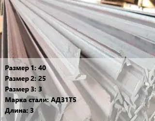 Тавр тепличный 40х25х3 АД31Т5 L=3